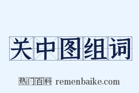 关中图组词是什么意思的图片